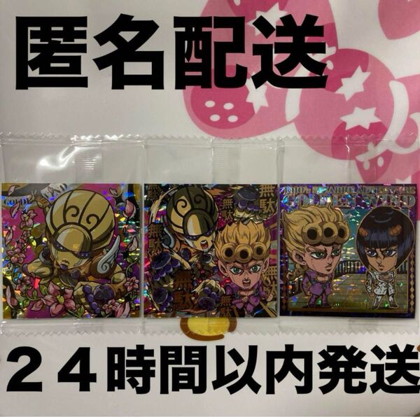 ジョジョの奇妙な冒険 黄金の風 シールウエハース ジョルノ+シークレット+GE