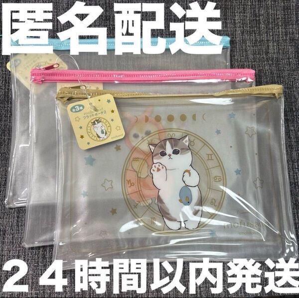 タグ付き 未使用 mofusand フラットポーチ セリア 全3種 コンプセット