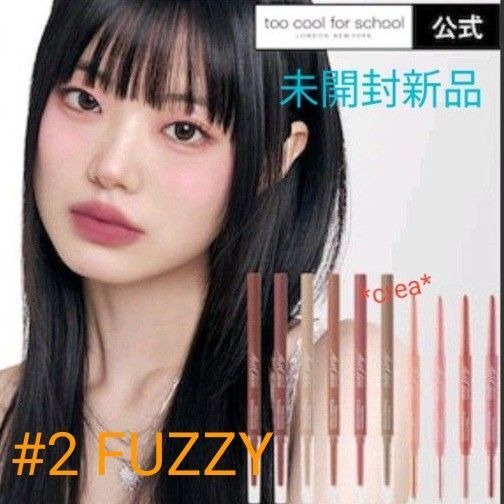 *未開封新品* too cool for school アートクラススマッジングアンダーライナー #2 FUZZYアイライナー涙袋