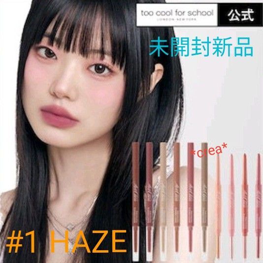 *未開封新品* too cool for school アートクラススマッジングアンダーライナー #1 HAZE アイライナー涙袋