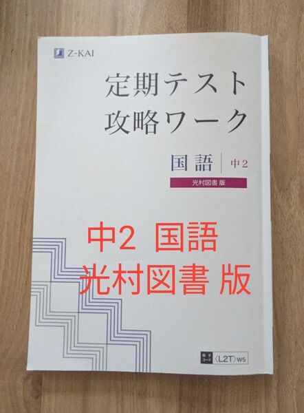 Z会 定期テスト攻略ワーク 国語 中2 光村図書版