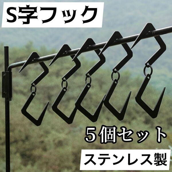 S字フック 5個セット ブラック ステンレス キャンプ アウトドア ランタン