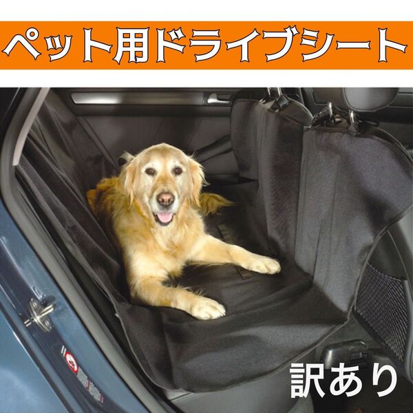 ペット用ドライブシート カーシート カバー 後部座席 カー用品 車用 お出かけ 犬 防水性