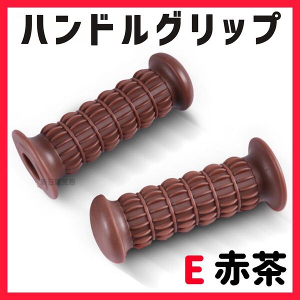 非貫通 赤茶 ハンドルグリップ ラバー ゴム バイク 汎用 単車 旧車 Z2