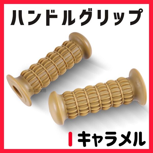非貫通 キャラメル ハンドルグリップ ゴムラバー バイク 汎用 単車 旧車 Z2