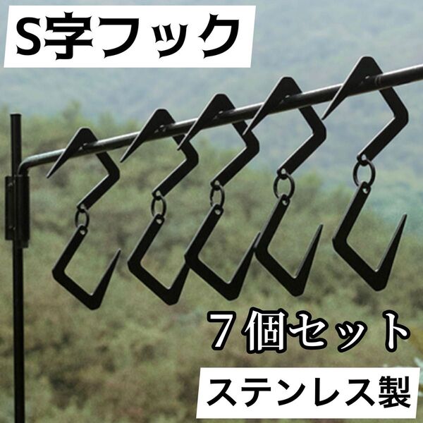 S字フック 7個セット ブラック ステンレス アウトドア キャンプ ランタン