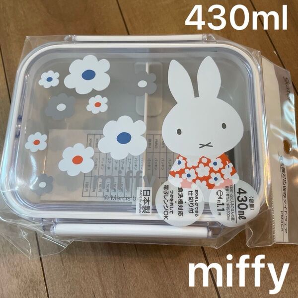 ミッフィー 食洗機対応保存タイトウェア ランチボックス 弁当箱 430ml スケーター モノトーン