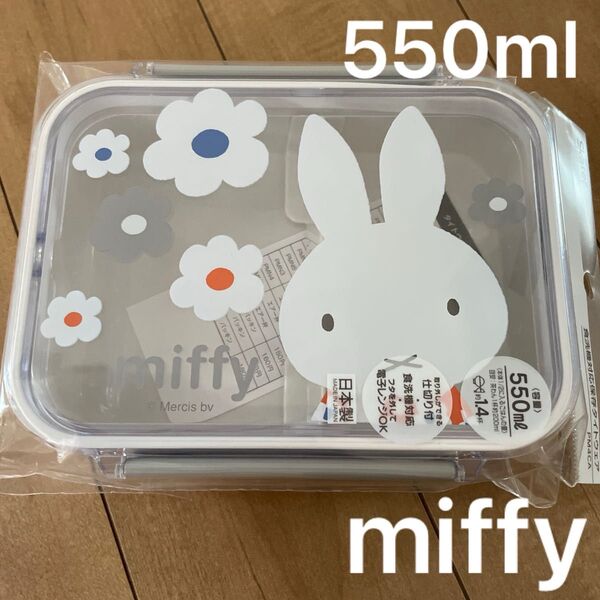 ミッフィー 食洗機対応保存タイトウェア ランチボックス 弁当箱 550ml モノトーン
