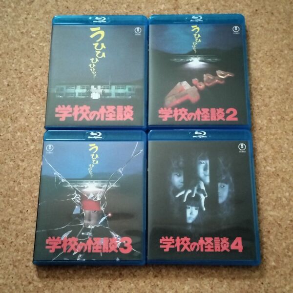 学校の怪談 Blu-ray 4本セット ケース傷あり