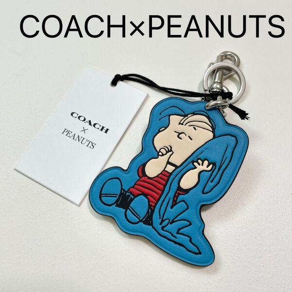 COACH コーチ PEANUTS SNOOPY スヌーピー バッグ チャーム キーホルダー ライナス キーリング 青 ブルー