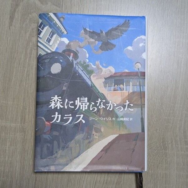 森に帰らなかったカラス 課題図書