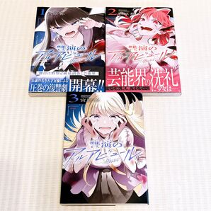 讐演のアルアビュール 1-3巻 宮原都