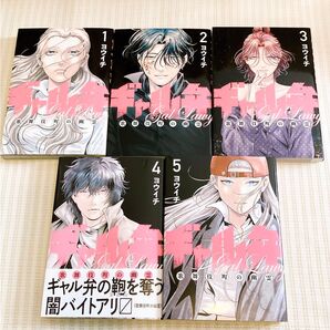 ギャル弁 歌舞伎町の幽霊 1-5巻 ヨウイチ