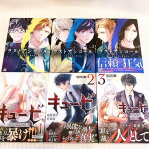 【6冊】キュービ 超常事件対策課 ラストアンコール 亡者は死神に夢を見る