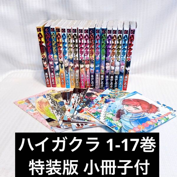【限定版付】ハイガクラ 1-17巻 高山しのぶ