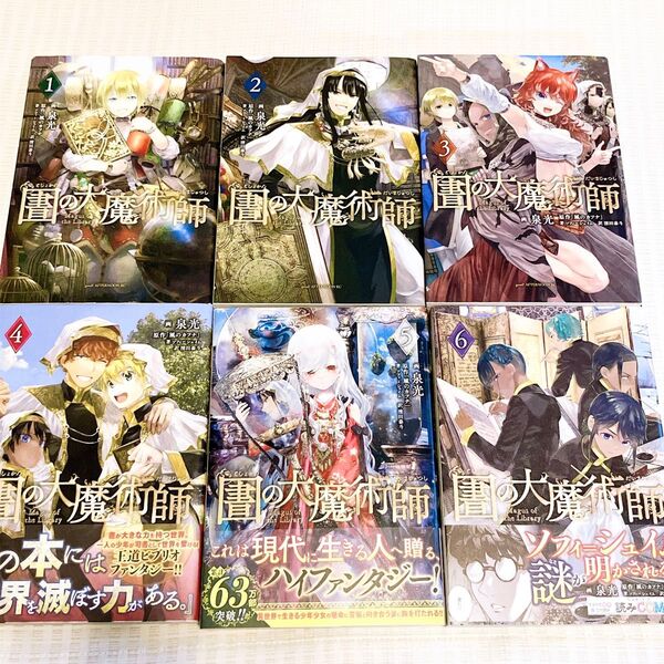 図書館の大魔術師 1-6巻 泉光