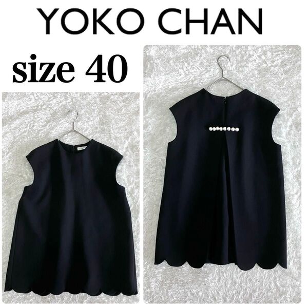 美品 YOKO CHAN バックパール ヘムスカラップ ブラウス ブラック 40