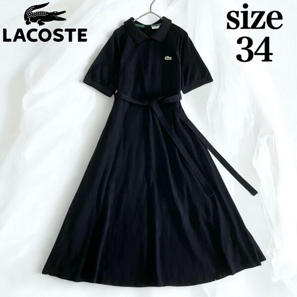 極美品 現行 LACOSTE ラコステ バックプラケットポロドレス 鹿の子 ブラック ワンピース 半袖ワンピース