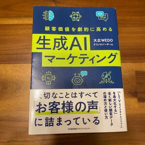 顧客価値を劇的に高める生成AIマーケティング 大広WEDOテクノロジーチーム/著