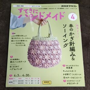 すてきにハンドメイド2025年4月号