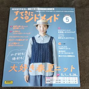 すてきにハンドメイド2025年5月号