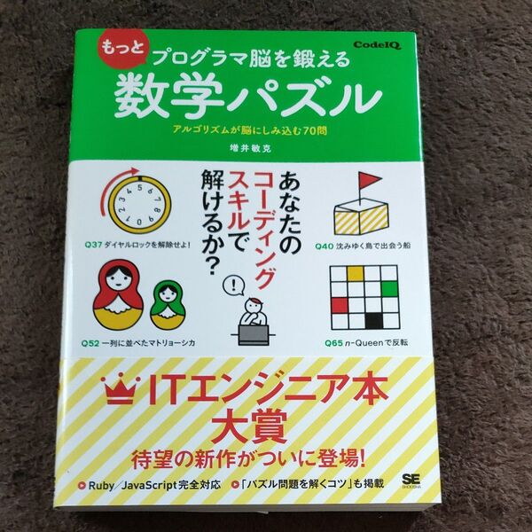 もっとプログラマ脳を鍛える数学パズル アルゴリズムが脳にしみ込む70問 (Code IQ) 増井敏克/著