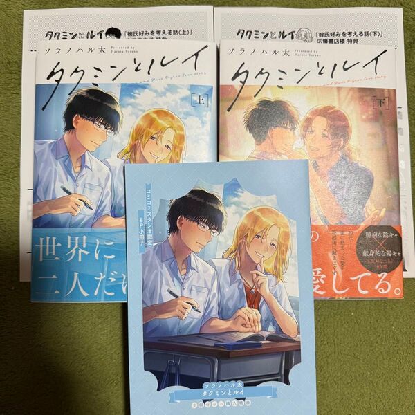 タクミンとルイ 上下巻 ソラノハル太 コミコミスタジオ 特典付き 小冊子付き ペーパー付き BLコミック