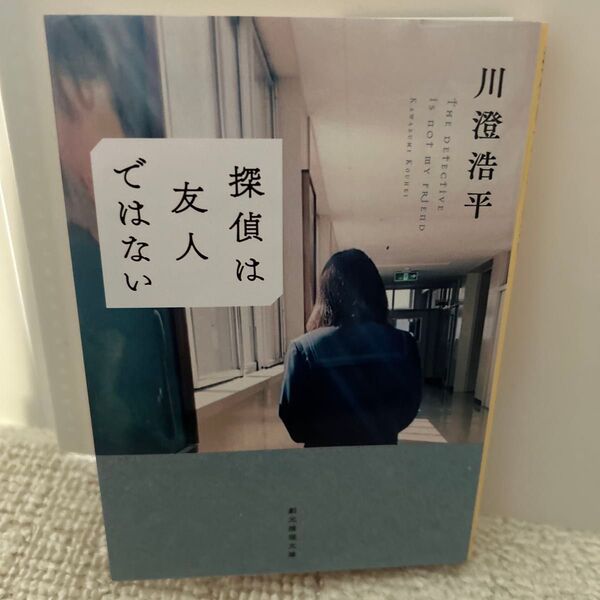 探偵は友人ではない (創元推理文庫 Mか9-2) 川澄浩平/著