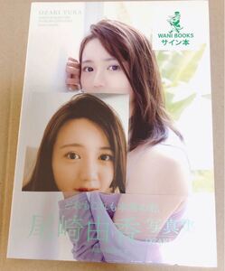 尾崎由香 写真集 「 OZAKI YUKA 」 直筆サイン入り ポストカード付き