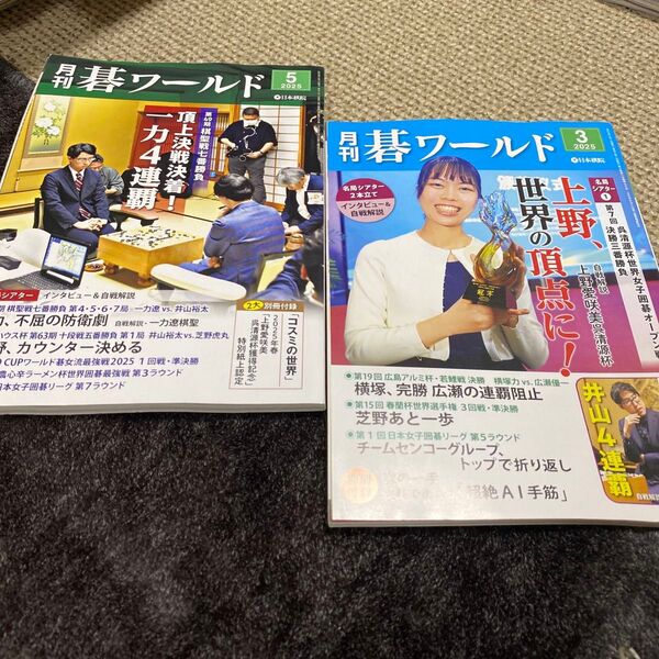 月刊誌 碁ワールド 2冊セット 2025.5月号 2025.3月号 二冊セット販売