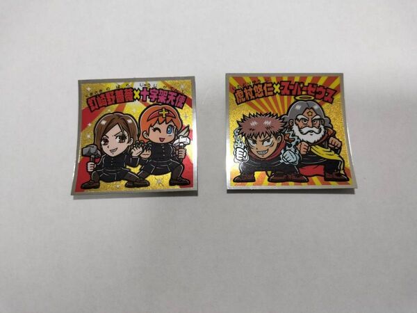 【レア2枚セット】呪術廻戦 ビックリマンチョコシール レア