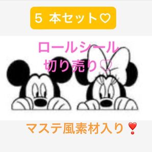 ロールシールおまとめ5本 バラ売り不可