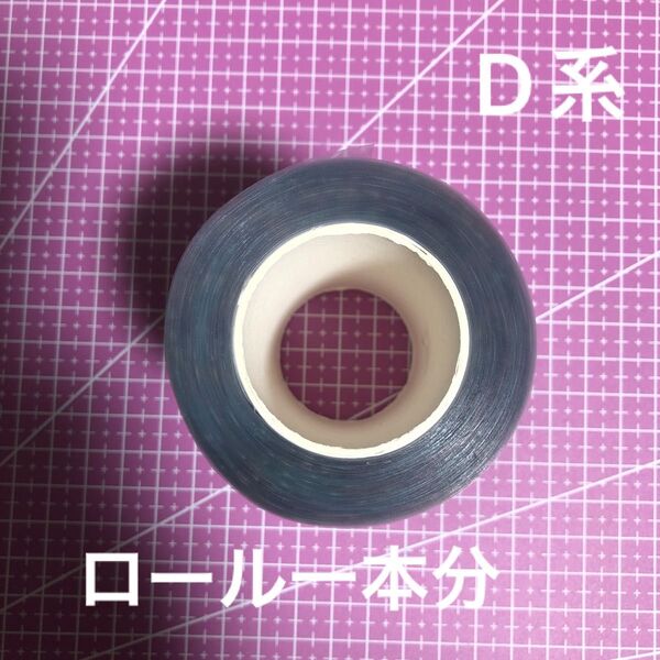 新品 切り売り ロールシール1本分 D系