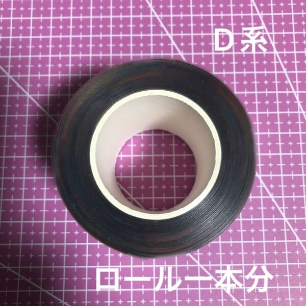 新品 切り売り ロールシール1本分 D系