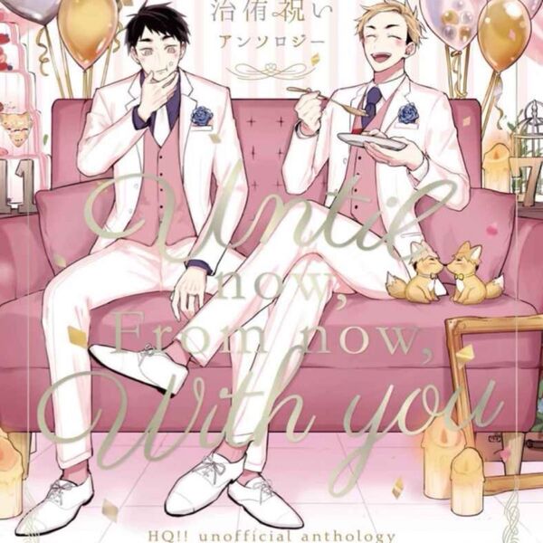 治侑 アンソロジー 同人誌 おさあつ