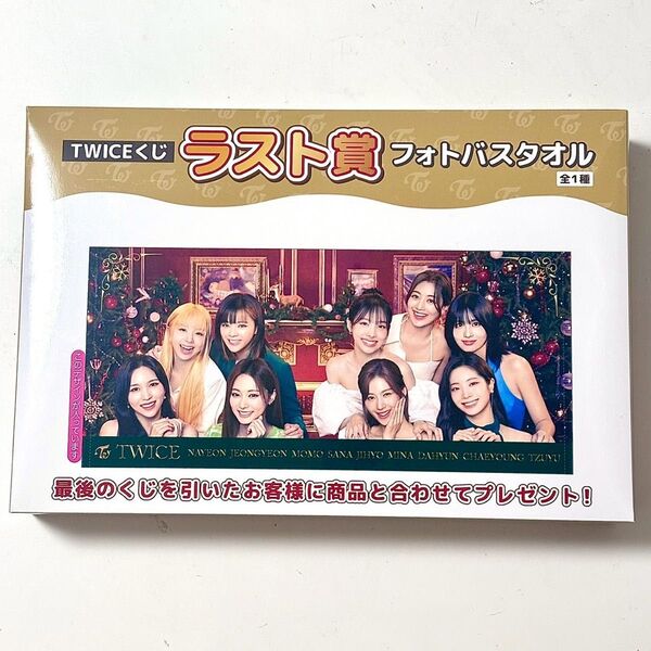 ☆ラスト賞☆ TWICEくじ フォトバスタオル