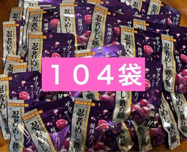 UHA味覚糖 忍者めし 鉄の鎧 グレープ味 104袋