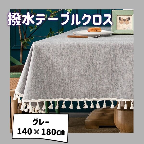 テーブルクロス 140cm×180cm 撥水 タッセル 汚れ防止 洗えるグレー 撥水 耐久性 おしゃれ テーブルクロス