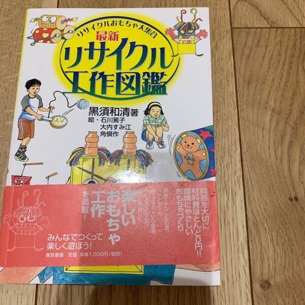リサイクル工作図鑑