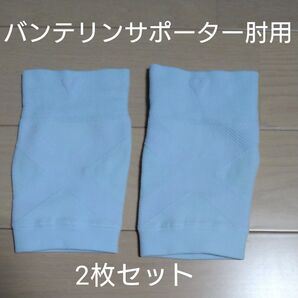 バンテリンサポーター肘用 Lサイズ 2枚セット