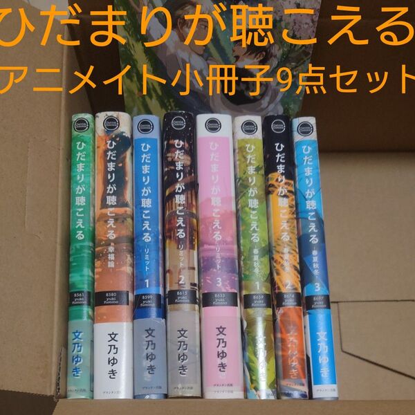 ひだまりが聴こえる 幸福論 リミット1〜3巻 春夏秋冬1〜3巻 8冊セット 文乃ゆき