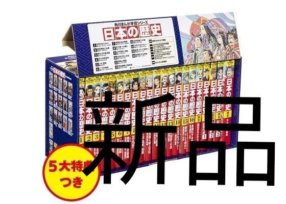 新品未使用品 5大特典付きまんが日本の歴史(21点特典別巻付セット) 角川まんが学習シリーズ