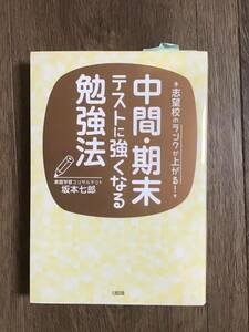 中間・期末テストに強くなる勉強法・USED・定価1600円