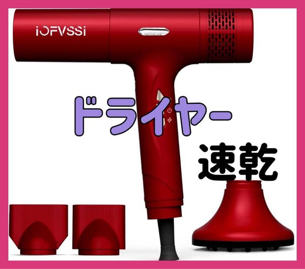 ドライヤー 速乾 大風量 ヘアドライヤー 高濃度マイナスイオン搭載 ローズレッド
