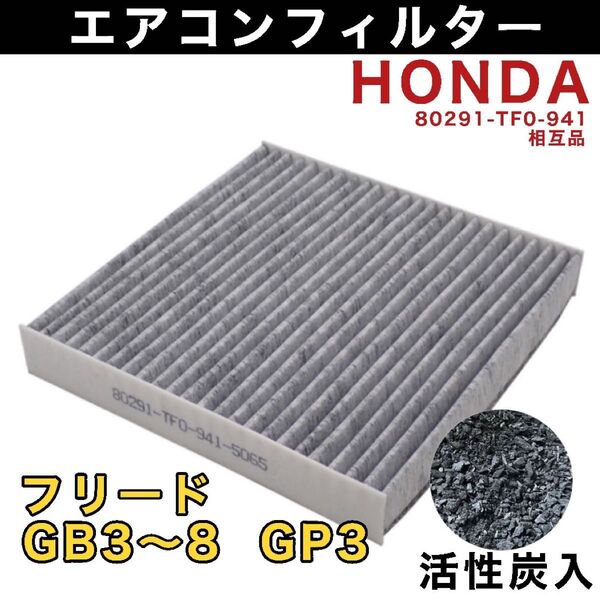ホンダ車用 フリード GB3 GB4 GB5 GB6 GB7 GB8 GP3 エアコンフィルター 活性炭入