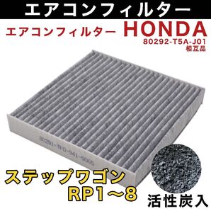 ホンダ車用 ステップワゴン RP1 RP2 RP3 RP4 RP5 RP6 RP7 RP8 エアコンフィルター 活性炭入