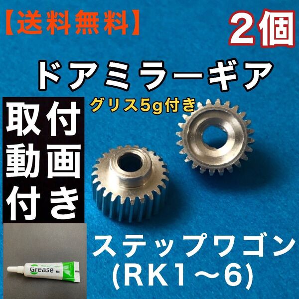 ホンダ ステップワゴン ドアミラーギア2個セットRK1 RK2 RK3 RK4 RK5 RK6 サイドミラー ギア 2個グリス付き