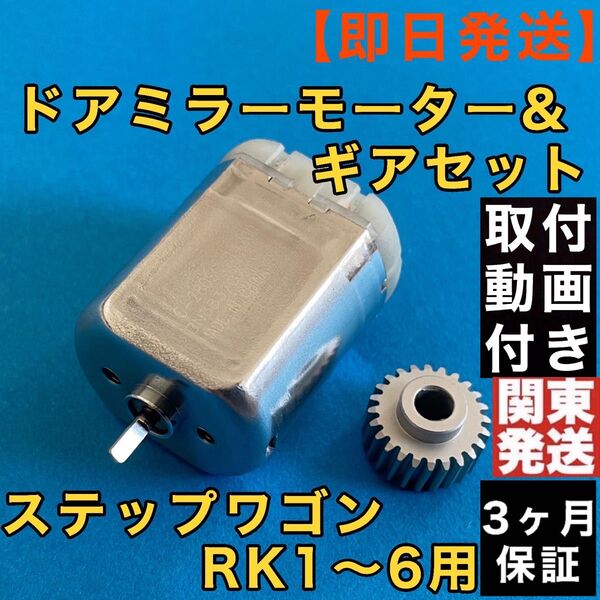 ホンダ ステップワゴン ドアミラー モーター+ギアセット RK1 RK2 RK3 RK4 RK5 RK6 格納 故障