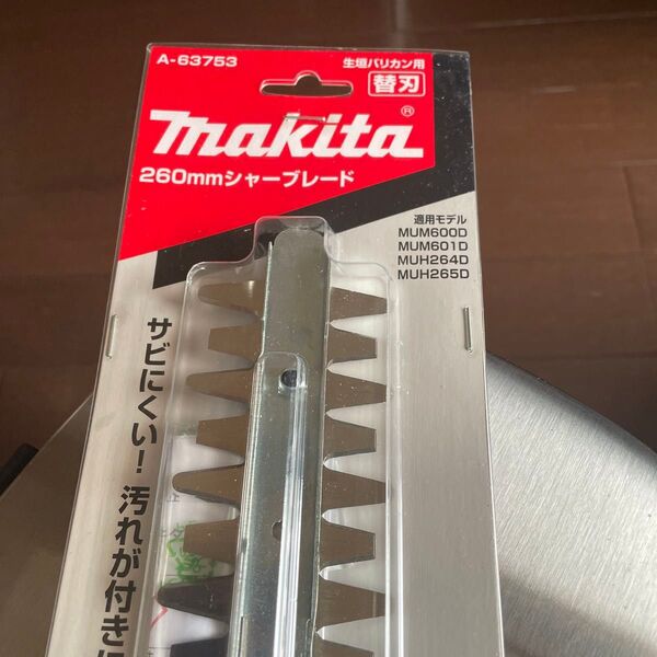マキタ 生垣バリカン用替刃 A-63753 260mm 間違えて買ったしまい出品です