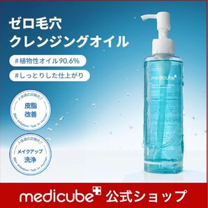 medicube Zero Pore Blackhead Deep Cleansing Oil 205ml
